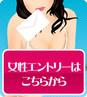 女性エントリーはコチラ